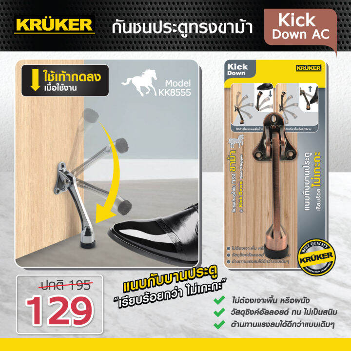 ส่งฟรี-kruker-door-stopper-กันชนประตู-ทรงขาม้า-รุ่น-kick-down-มี3สีให้เลือก-ใช้งาน-แนบกับบานประตู-เรียบร้อย-ไม่เกะกะ