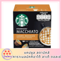 NESCAFE DOLCE GUSTO แคปซูล สตาบัคส์คาราเมลมัคคิอาโต้ ลาเต้ ดอลเช่ รหัสสินค้า BICli9854pf