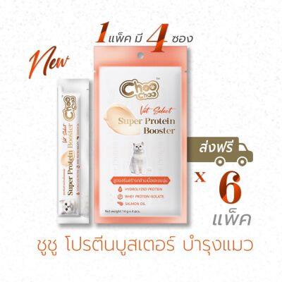 (ส่งฟรี) ชูชู โปรตีนบูสเตอร์ บำรุงแมว 6 แพ็ค (4 ซอง x 6 แพ็ค) สูตรเสริมสร้างกล้ามเนื้อและขนนุ่ม