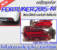 ไฟในกันชนหลัง FORTUNER 2015-N รุ่นไฟ LIGHTBAR สีแดง มีไฟหรี่+เบรคในตัวระบบไฟเลี้ยววิ่ง พร้อมจัดส่ง