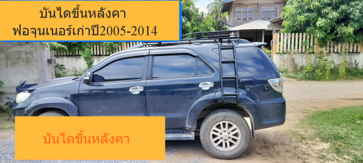 บันไดขึ้นหลังคา-ฟอจุนเนอร์เก่าปี2005-2014-ติดตั้งไม่ต้องเจารถไม่ต้องดัดแปลงใด-ๆ