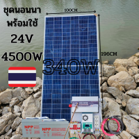 24V 4500W ชุดนอนนา  ชาร์จเจอร์ MPPT 60A เพียวซายเวปแท้  10 เมตร 24V DC to DCแบต100ah 2 ลูก พร้อมใช้