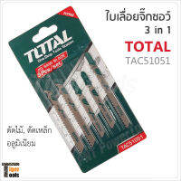 TOTAL ใบเลื่อยจิ๊กซอว์ 3 IN 1 รุ่น TAC51051 สำหรับตัดไม้ ตัดเหล็ก และ ตัดอลูมิเนียม