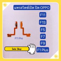 แพรสวิทปิดเปิด ( Power ON-OFF ) OPPO F5 / F7 / F9 / F11 / F11 Pro / F1s / A59 / F1 Plus / R9 / X9009