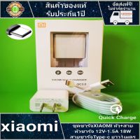 สายชาร์จ xiaomi + หัวชาร์จเร็ว สายtype-c หัว9V/2A 18W รองรับชาร์จเร็ว รับประกัน 1 ปี