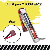 แบตลิโพ Z4Power 11.1V 1300 mAh 25C Li-po ปลั๊กดีน สำหรับใส่แบต ด้านหน้าหรือพานท้าย สินค้าตามภาพ