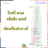 รีแพรี่ สเนล คลีนซิ่ง ออยล์ กิฟฟารีน เช็ดเครื่องสำอางค์  Repairy snail cleansing oil