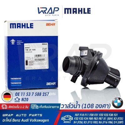 ⭐ BMW ⭐ วาล์วน้ำ MAHLE (108องศา) | BMW เครื่อง N20 รุ่น F07 F10 F11 F20 F21 F22 F23 F30 F31 F32 F33 F34 F80 F83 F87 X1(E84) X3(F25) X4(F26) X5(F15 F85) X6(F16 F86) Z4(E89) | เบอร์ TM 25 108 | OE 11 53 7 588 257 | วาล