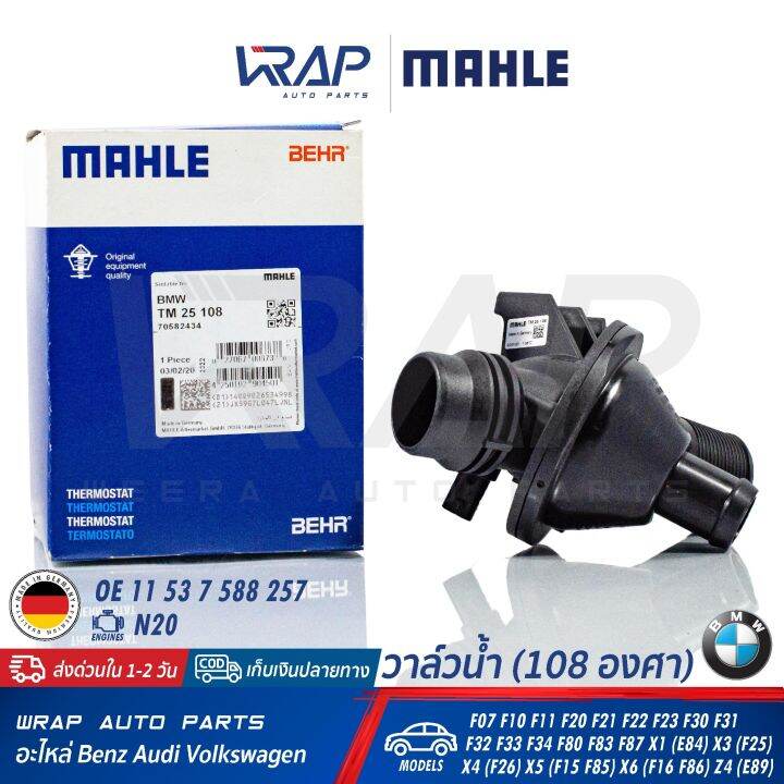 bmw-วาล์วน้ำ-mahle-108องศา-bmw-เครื่อง-n20-รุ่น-f07-f10-f11-f20-f21-f22-f23-f30-f31-f32-f33-f34-f80-f83-f87-x1-e84-x3-f25-x4-f26-x5-f15-f85-x6-f16-f86-z4-e89-เบอร์-tm-25-108-oe-11-53-7-588-257-วาล