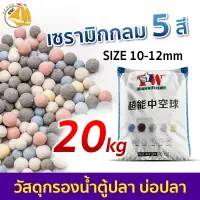 เซรามิกกลม 5 สี วัสดุกรองกรองน้ำ ตู้ปลา บ่อปลา บำบัดน้ำใส ลดของเสีย ขนาด 20kg.