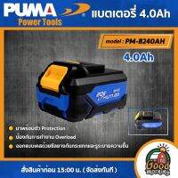 PUMA ?? แบตเตอรี่ลิเธียม 4.0 Ah. 20v. รุ่น PM-B240AH แบต 4 แอมป์ เครื่องมือช่าง เครื่องมือ แบตเตอรี่ Battery พูม่า ส่งฟรีเคอรี่