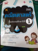 คณิตศาสตร์ ชั้นประถมศึกษาปีที่ 1 ฉบับปรับปรุงหลักสูตร 2560(ภูมิบัณฑิต)