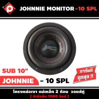 ลำโพงซับวูฟเฟอร์ติดรถยนต์ 10”นิ้วลำโพงเบส Subwoofer ยี่ห้อ JOHNNIE MONITOR รุ่น  10 SPL เบสหนัก เหล็กหล่อ วอยซ์คู่ ขนาด 10นิ้ว ดอกละ 1750 บาท