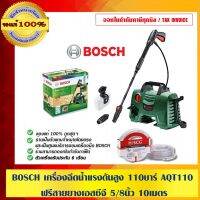 New BOSCH เครื่องฉีดน้ำแรงดันสูง 110บาร์ AQT 110 ฟรี สายยาง ตราช้าง SCG ขนาด 5/8 นิ้ว ยาว 10 เมตร ของแท้100% ราคาถูก ที่ล้างรถ เครื่องฉีดน้ำ