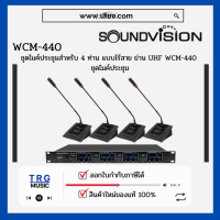 ส่งฟรีทั่วประเทศ SOUNDVISION WCM-440 ชุดไมค์ประชุมสำหรับ 4 ท่าน แบบไร้สาย ย่าน UHF (สินค้าใหม่แกะกล่อง รับประกันศูนย์ไทย)