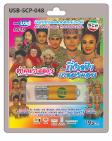 MP3 Flashdrive เสียง ลำเรื่องต่อกลอน เรื่อง กิ่งฟ้ากาหลงคอน USB-048 คณะคำผุนร่วมมิตร