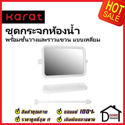 KARAT FAUCET ชุดกระจกเงาห้องน้ำแบบเหลี่ยม ยาว 49.5 ซม.พร้อมชั้นวางและราวแขวน KMS-01-230-11 กระจก ห้องน้ำ กะรัต ของแท้