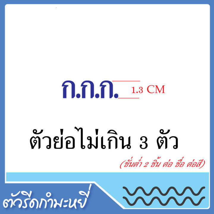 ป้ายชื่อนักเรียนกำมะหยี่-ตัวรีดชื่อลูก-ชื่อนามสุกล-ชื่อย่อโรงเรียน-ใช้เตารีดรีดเองได้-ซักได้รีดทับได้ไม่หลุด