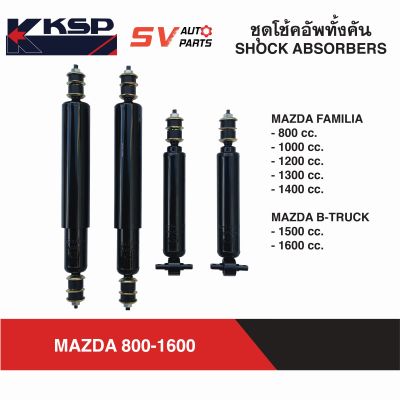 KSP ชุดโช้คอัพ 4 ต้น MAZDA FAMILIA M800-1400 , B1500-1600 มาสด้าน้อย แฟมิเลีย  COMPLETE SHOCK ABSORBER