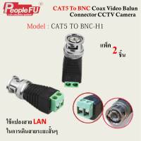 CAT5 TO BNC CONNECTOR (สำหรับกล้องวงรปิด).