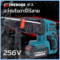 THEBOSS สว่านโรตารี่แบต ไร้สาย 3 ระบบ 256V Brushless