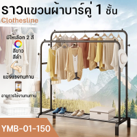 ราวแขวนผ้าบาร์คู่ ราวแขวนผ้ามินิมอล ราวแขวนผ้า+ที่วางสิ่งของ วางรองเท้า ที่แขวนผ้าบาร์คู่+ชั้นวางของ+ที่วางสิ่งของ