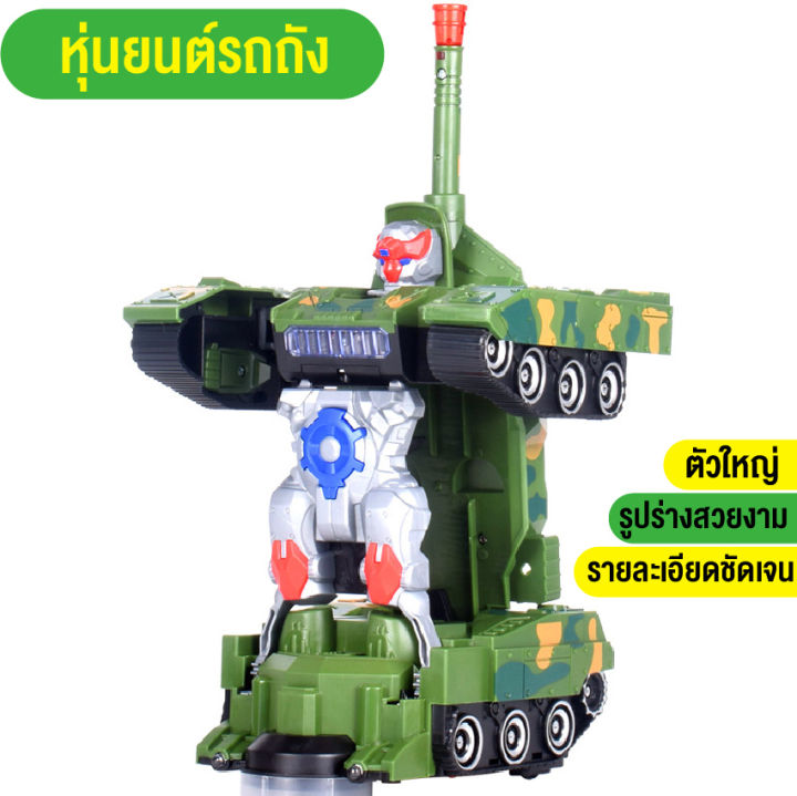 babyonline66-ของเล่นเด็ก-รถถังของเล่น-โมเดล-หุ่นยนต์แปลงร่าง-รถถังแปลงร่าง-ตัวใหญ่-งานสวยมาก-มีแสงไฟมีเสียง-สินค้าพร้อมส่งจากไทย
