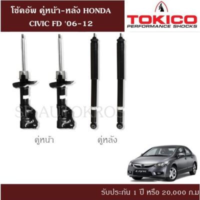 🔥 โช้คอัพ HONDA CIVIC FD 06-12 คู่หน้า-หลัง TOKICO