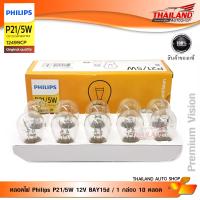 หลอดไฟ Philips P21/5W 12V BAY15d / 1 กล่อง 10 หลอด