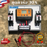 ชุดโซล่าชาร์จคอนโทรลเลอร์ Solar charge controller 12V/24V PWM 30A ชุดชาร์จเจอร์พร้อมใช้ ชุดชาร์จเจอร์สายไฟยาว 1.5 เมตร มีเบรกเกอร์ เทอมินอล