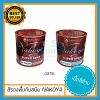 สีกันสนิมNAKOYA สีกันสนิม สีรองพื้น สีรองพื้นกันสนิม สีทาเหล็ก สีทาไม้ สีน้ำมันกันสนิม สีรองพื้นเหล็ก มีให้เลือก 2สี NAKOYA 0.875L