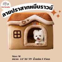 บ้านน้องหมา น้องแมว ถอดซักได้ เบาะนุ่มสบาย Size M