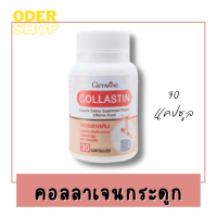 คอลลาสตินกิฟฟารีนGiffarine Collastin(30 เม็ด) อาหารเสริมคอลลาเจน ข้อเข่าเสื่อม กระดูกและข้อต่อ บำรุงข้อเข่า บำรุงกระดูก