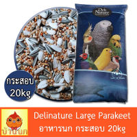 Delinature อาหารนก 13อย่าง กระสอบ 20kg เลิฟเบิร์ด หงษ์หยก ฟอพัส ค๊อกคาเทล คอนัวร์