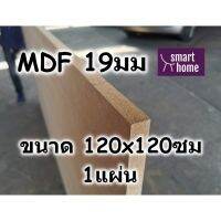 ( Promotion+++) คุ้มที่สุด ไม้อัด MDF แผ่นMDF ขนาด 120x120ซม หนา 19มม ราคาดี พรม พรม ปู พื้น พรม ปู พื้น ห้อง อพรม อัด เรียบ