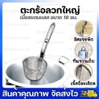 ตะกร้อลวกเส้น ลวกยำ สแตนเลสทั้งชิ้น ที่ลวกเส้น ที่ลวกยำ สำหรับร้านก๋วยเตี๋ยว ร้านยำ