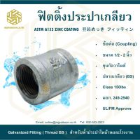 ข้อต่อประปา 1.1/2"( COUPLING )