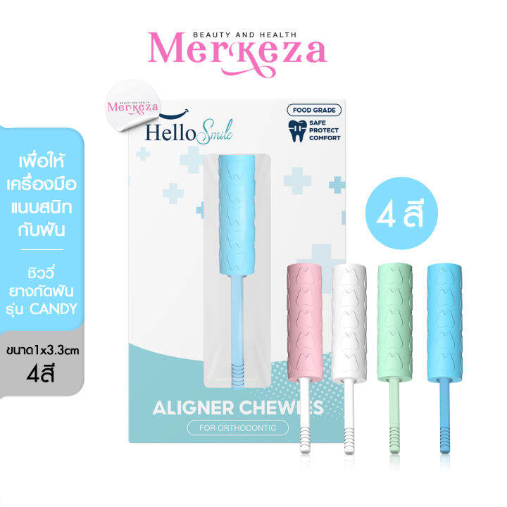 [รุ่น Candy] [ฟรีก้านจับ] Hellosmile ชิววี่ ยางกัดจัดฟัน ยางกัดฟัน