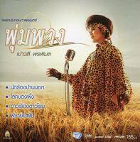 CD,เปาวลี พรพิมล - เพลงประกอบภาพยนตร์ พุ่มพวง(ปกเจาะรู) (Paowalee Pornpimon)