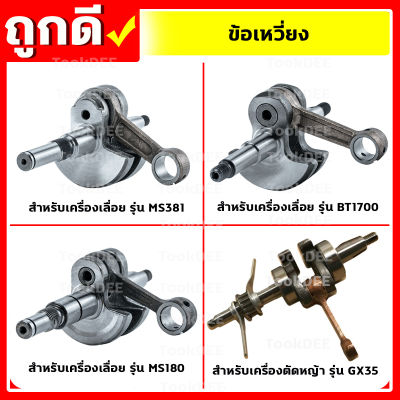 ข้อเหวี่ยง รุ่น GX35,BT1700,MS180,MS381 เครื่องตัดหญ้า เครื่องเลื่อยยนต์