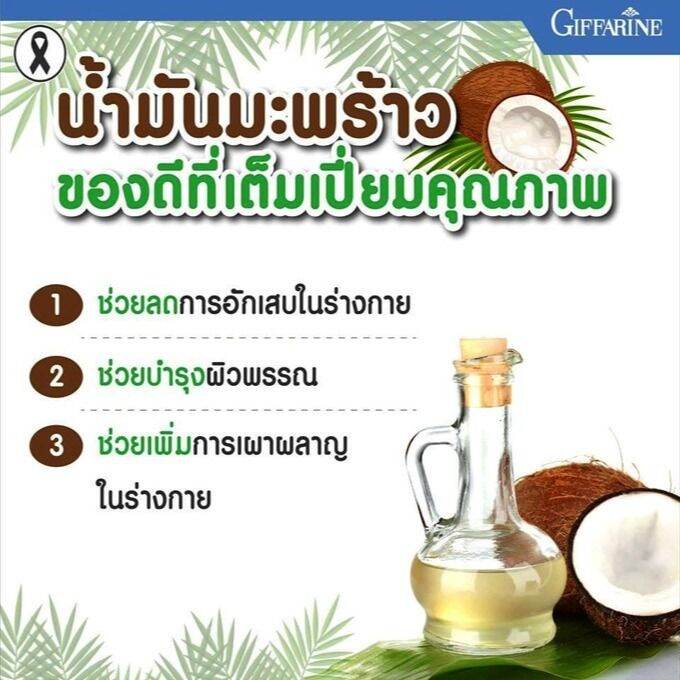 น้ำมันมะพร้าวสกัดเย็น-โคโคนัท-ออยล์-กิฟฟารีน-giffarine-coconut-oil-น้ำมันมะพร้าว-เกรดออร์แกนิค-100