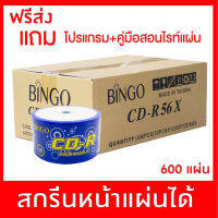 แผ่นซีดี เปล่า Bingo/Silver CD-R 56X 700 mb  ยกลัง 600 แผ่น ปรินท์หน้าแผ่นได้และหน้าเงินปริ้นไม่ได้