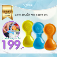 Bbox ช้อนเด็ก Mini Spoon แพ็ค 3 ชิ้น