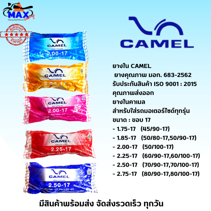 แบบชุดยางหน้า-หลัง-ยางนอก-ยางในรถมอเตอร์ไซค์-ลายไฟ-camel-cm2-มีเบอร์ให้เลือก-1-75-1-85-2-00-2-25-2-50-2-75-จัดส่งเร็วมากๆ-รอรับได้เลย-รับประกันคุณภาพ