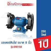 Dongcheng(DCดีจริง) DSE150 มอเตอร์หินไฟ ขนาด 6 นิ้ว