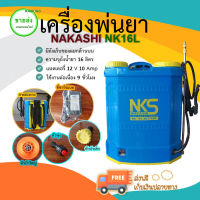 NAKASHI เครื่องพ่นยาแบตเตอร์รี่ (สีฟ้า) แบตเตอร์รี่ 12 V 10 amp ใช้งานต่อเนื่อง 9 ชั่วโมง แถมหัวฉีด 3 หัว มีบริการเก็บเงินปลายทาง