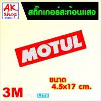 สติ๊กเกอร์ MOTUL สติ๊กเกอร์สะท้อนแสง ตกแต่งรถ PRO-LITE แท้ งานตัดประกอบแท้