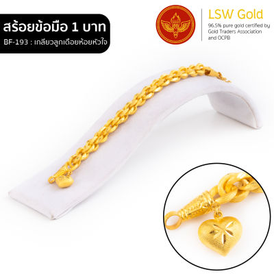 LSW สร้อยข้อมือทองคำแท้ 1 บาท (15.16 กรัม) ลายเกลียวลูกเดือยห้อยหัวใจ BF-193