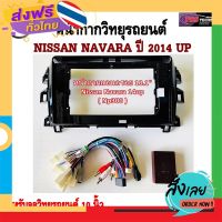 ฟรีค่าส่ง หน้ากากวิทยุรถยนต์ NISSAN NAVARA NP300 ปี 2014 UP พร้อมอุปกรณ์ชุดปลั๊ก l สำหรับใส่จอ 10.1 นิ้ว l สีดำ เก็บเงินปลายทาง ส่งจาก กทม.