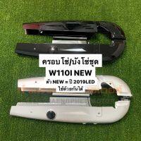 ครอโซ่ ังโซ่ W110I NEW , LED ทุกรุ่น ขายเป็นชุด มี 2 สี ส่งของทุกวันค่ะ